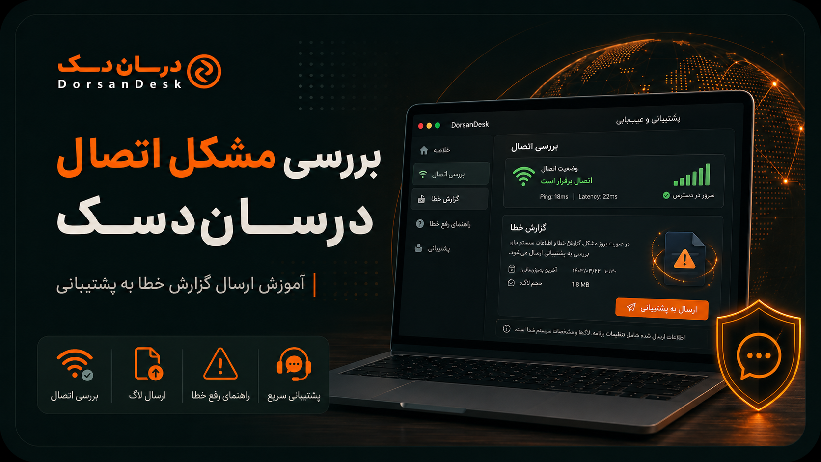 بررسی مشکل اتصال درسان‌دسک و ارسال گزارش خطا به پشتیبانی