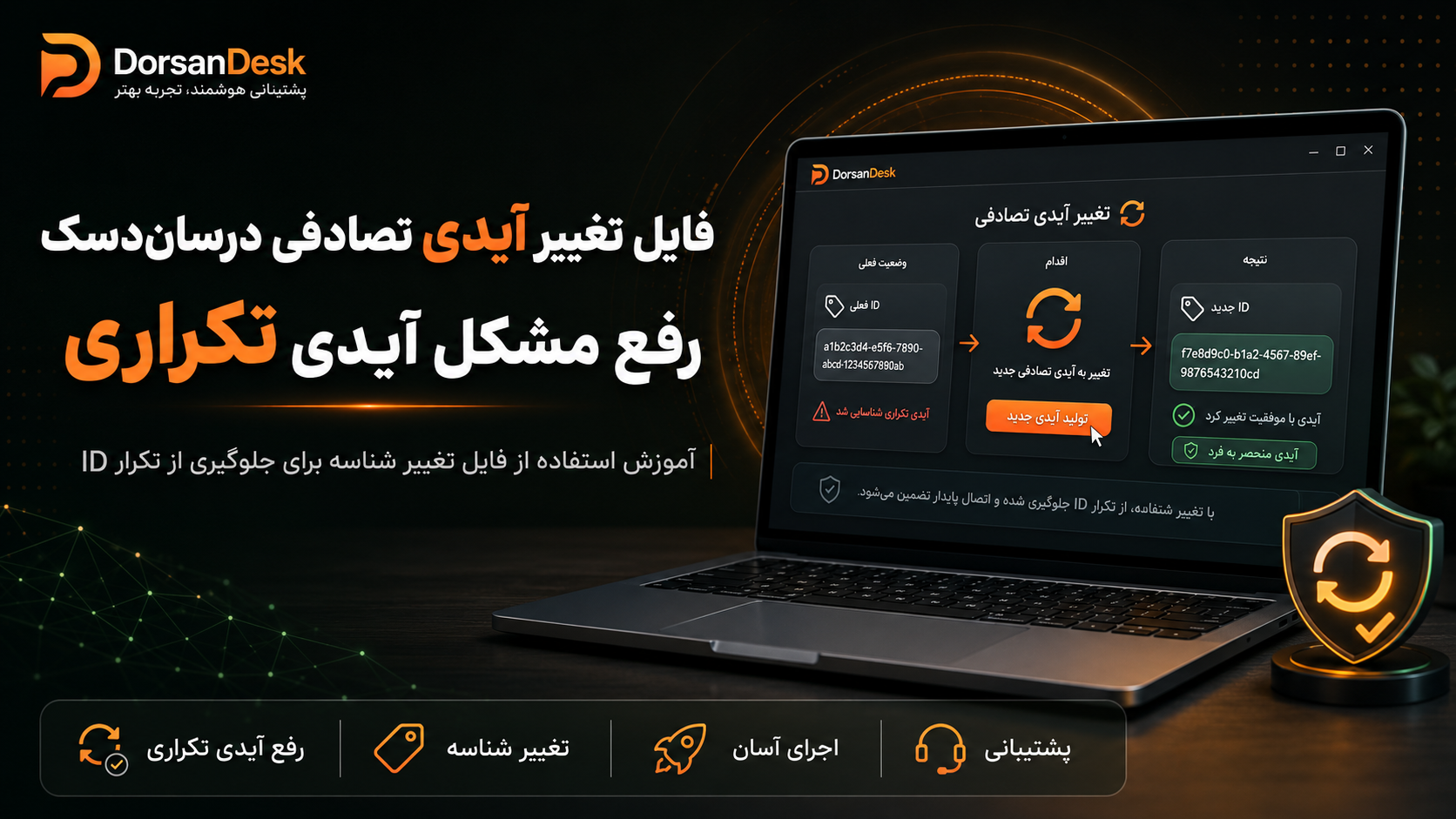 فایل تغییر آیدی تصادفی درسان‌دسک؛ رفع مشکل آیدی تکراری