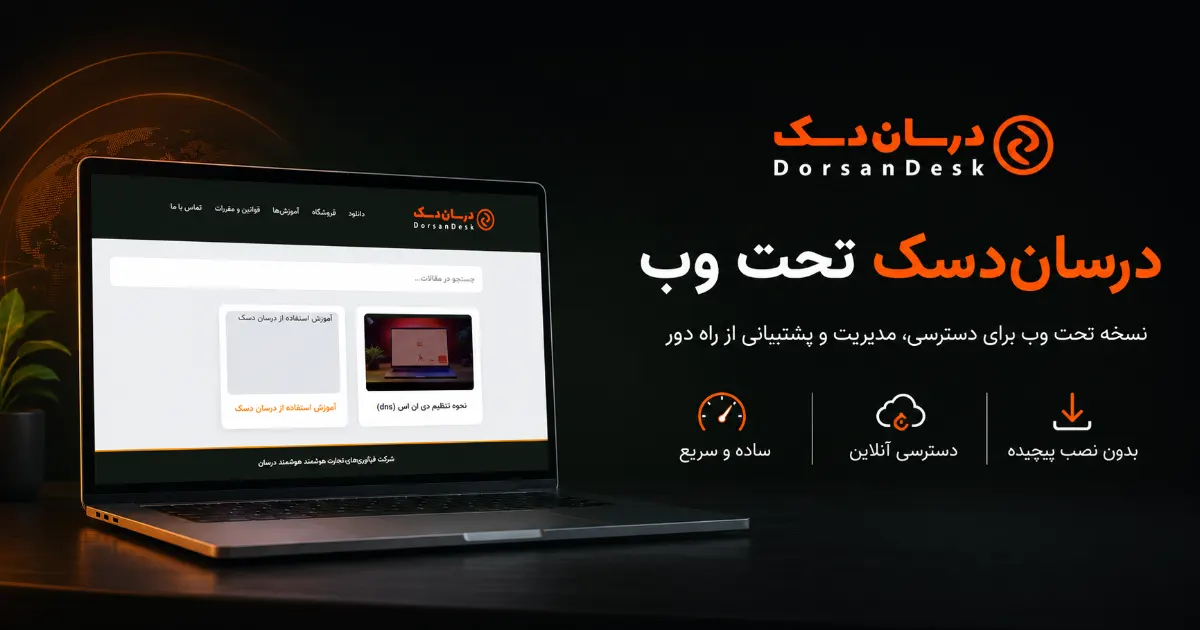 آموزش درسان‌دسک تحت وب؛ اتصال ریموت از مرورگر بدون نصب