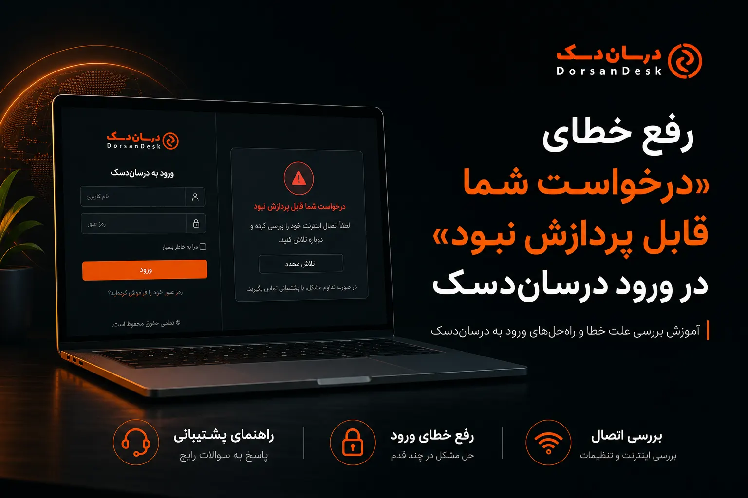 رفع خطای «درخواست شما قابل پردازش نبود» در ورود درسان‌دسک