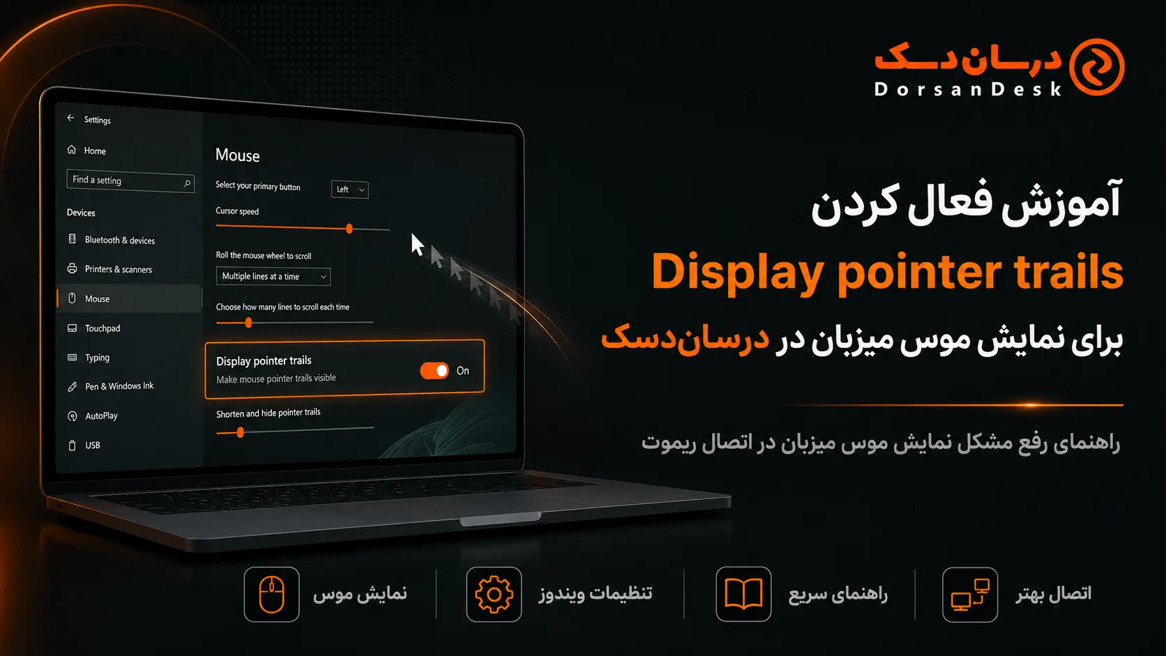 آموزش فعال کردن Display pointer trails برای نمایش موس میزبان در درسان‌دسک