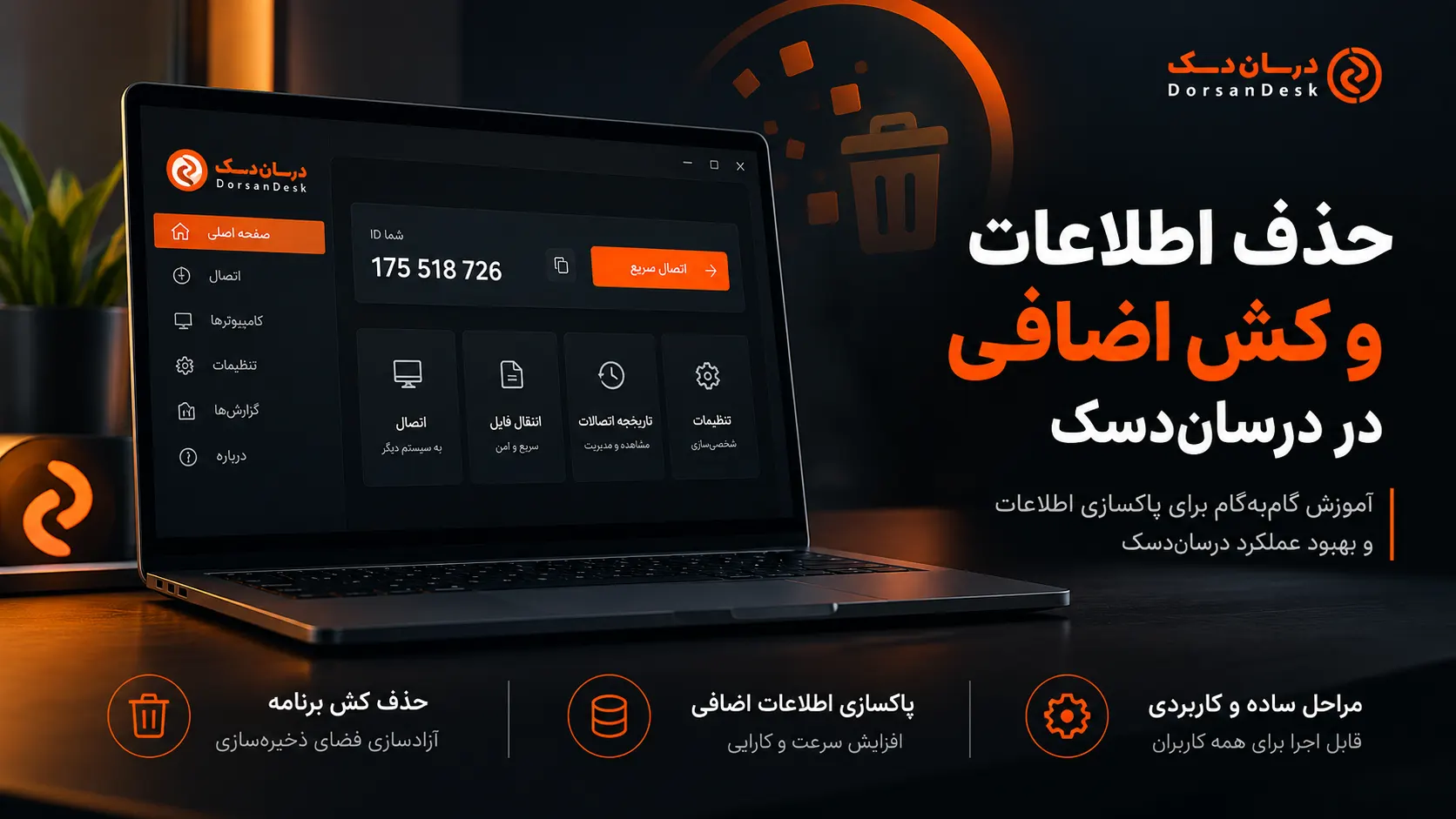 حذف کش اضافی درسان دسک