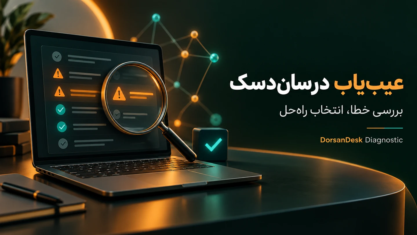 عیب‌یاب درسان‌دسک؛ بررسی خطا و انتخاب راه‌حل