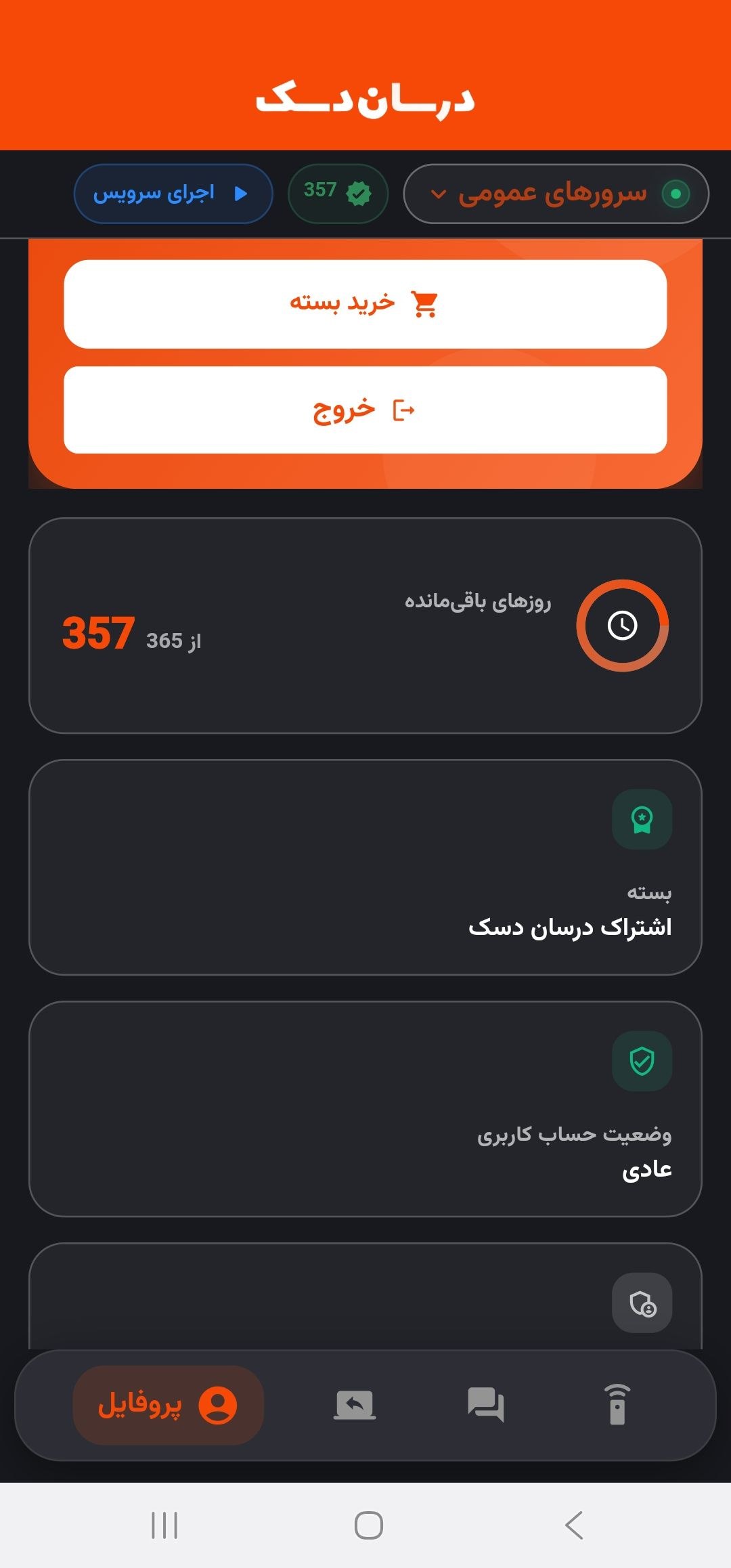 صفحه حساب کاربری و وضعیت اشتراک در نسخه موبایل درسان‌دسک