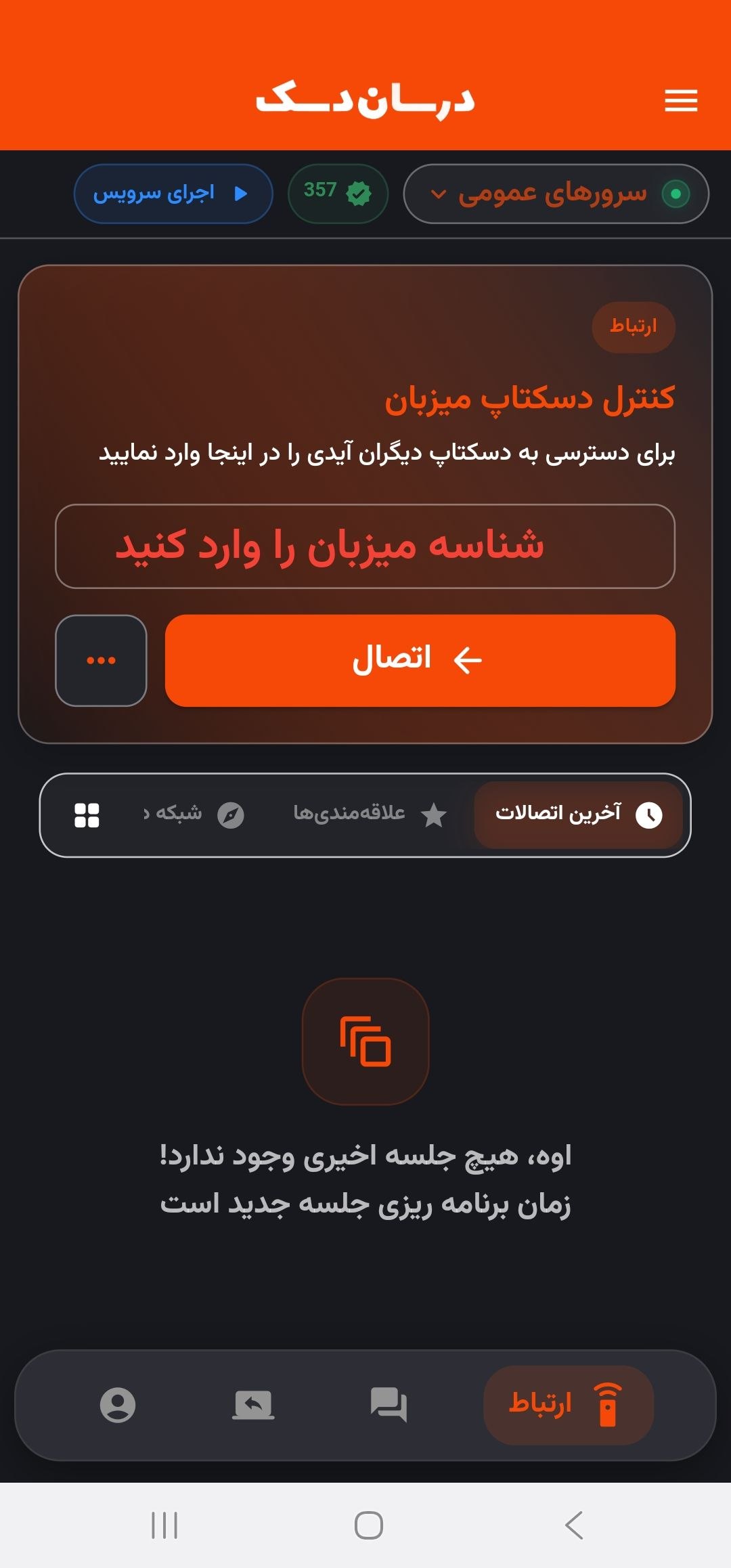 صفحه اتصال نرم‌افزار ریموت اندروید درسان‌دسک برای کنترل دسکتاپ میزبان از راه دور