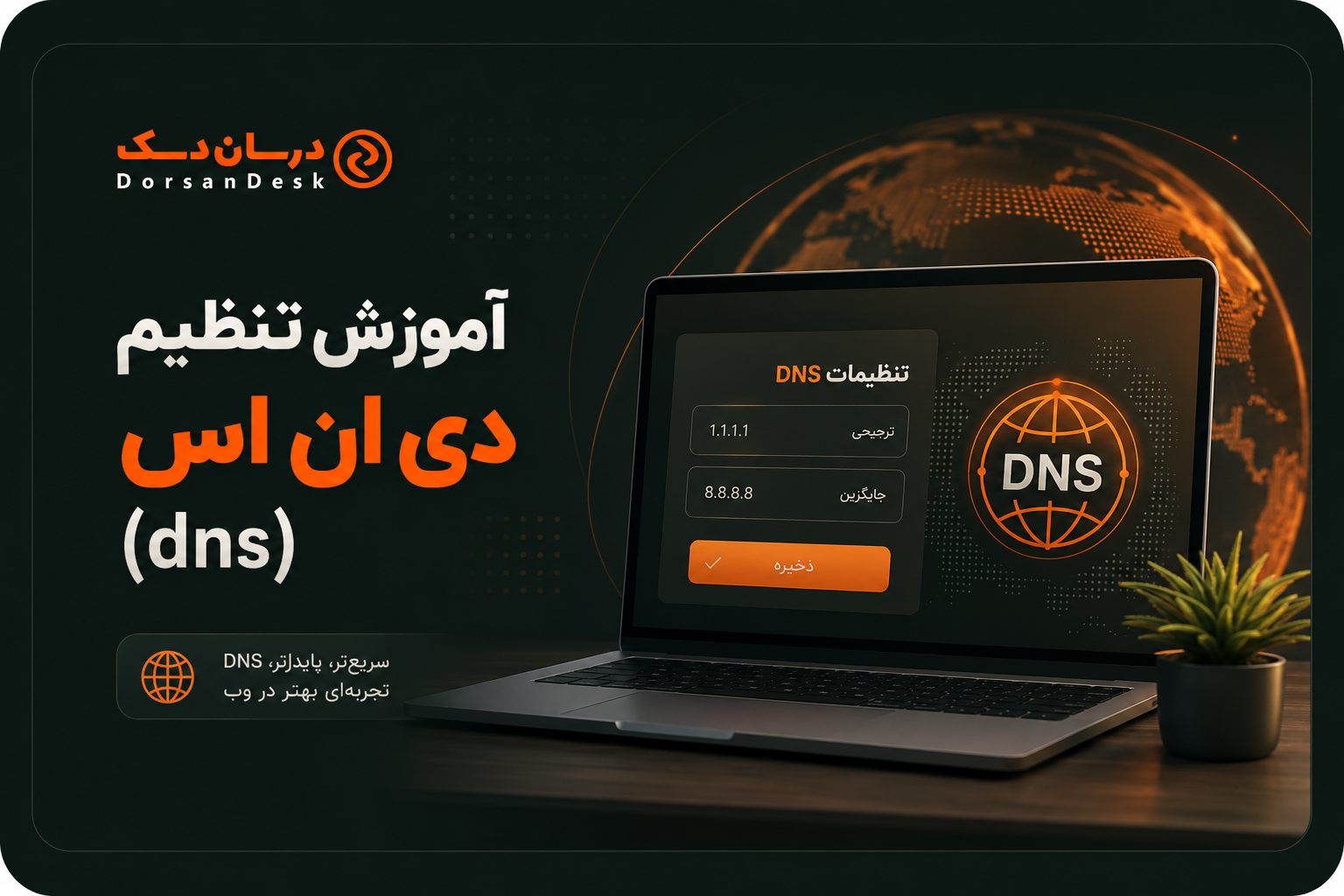 نحوه تنظیم دی ان اس (dns)